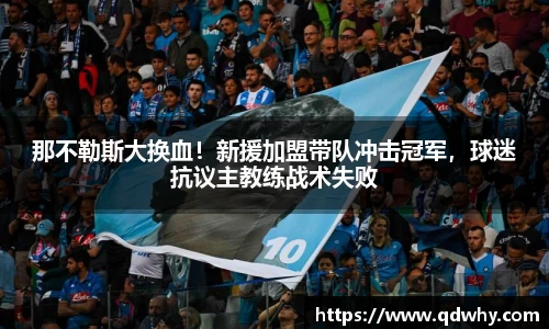 那不勒斯大换血！新援加盟带队冲击冠军，球迷抗议主教练战术失败