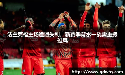 法兰克福主场遭遇失利，新赛季背水一战需重振雄风