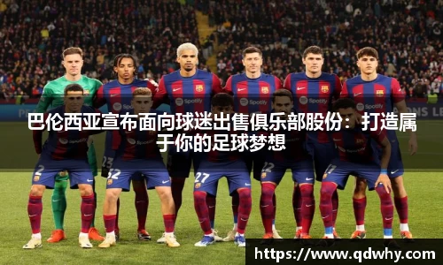 巴伦西亚宣布面向球迷出售俱乐部股份：打造属于你的足球梦想