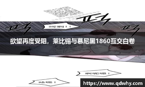 欲望再度受阻，莱比锡与慕尼黑1860互交白卷