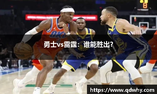 勇士vs雷霆：谁能胜出？