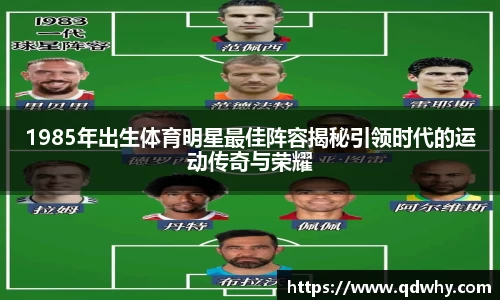 1985年出生体育明星最佳阵容揭秘引领时代的运动传奇与荣耀