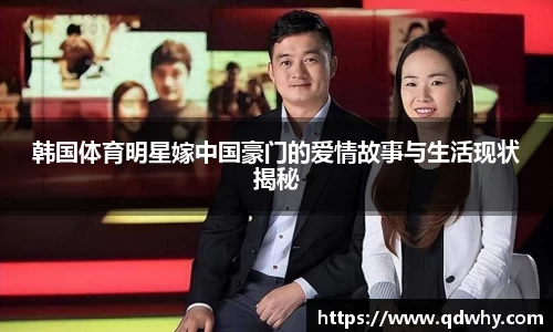 韩国体育明星嫁中国豪门的爱情故事与生活现状揭秘