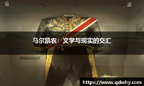 马尔凯农：文学与现实的交汇