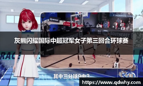 灰熊闪耀国际中超冠军女子第三回合环球赛