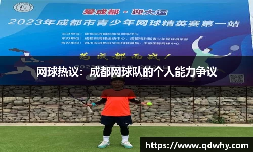 网球热议：成都网球队的个人能力争议