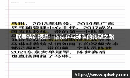 联赛特别报道：南京乒乓球队的转型之路