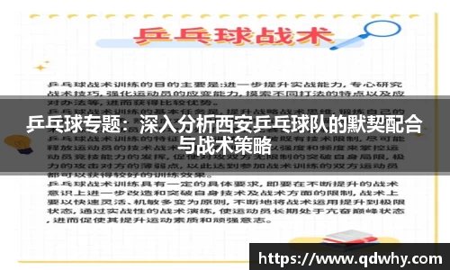 乒乓球专题：深入分析西安乒乓球队的默契配合与战术策略