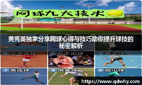 黄秀英独家分享网球心得与技巧助你提升球技的秘密解析