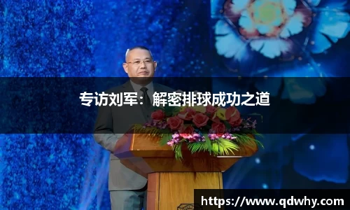 专访刘军：解密排球成功之道