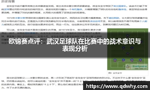 欧锦赛点评：武汉足球队在比赛中的战术意识与表现分析
