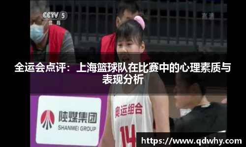 全运会点评：上海篮球队在比赛中的心理素质与表现分析
