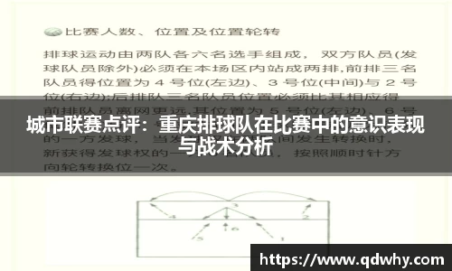 城市联赛点评：重庆排球队在比赛中的意识表现与战术分析