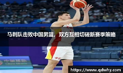 马刺队击败中国男篮，双方互相切磋新赛季策略