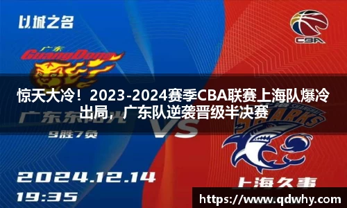 惊天大冷！2023-2024赛季CBA联赛上海队爆冷出局，广东队逆袭晋级半决赛