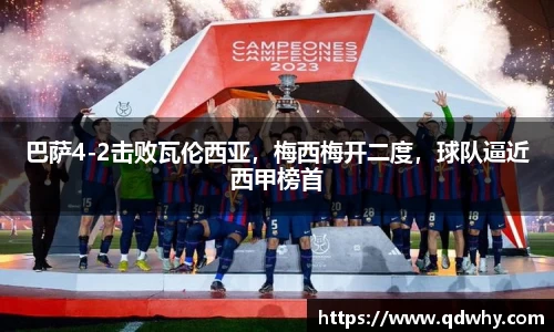 巴萨4-2击败瓦伦西亚，梅西梅开二度，球队逼近西甲榜首