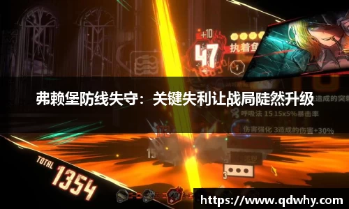 弗赖堡防线失守：关键失利让战局陡然升级