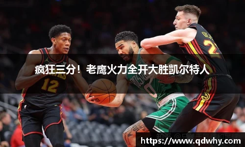 疯狂三分！老鹰火力全开大胜凯尔特人