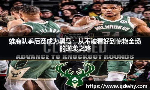 雄鹿队季后赛成为黑马：从不被看好到惊艳全场的逆袭之路