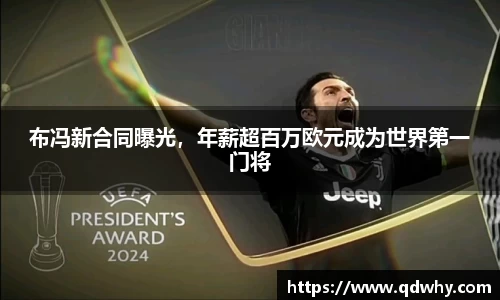 布冯新合同曝光，年薪超百万欧元成为世界第一门将
