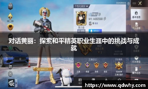 对话黄丽：探索和平精英职业生涯中的挑战与成就