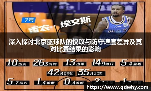 深入探讨北京篮球队的快攻与防守速度差异及其对比赛结果的影响