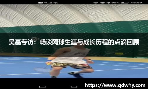 吴磊专访：畅谈网球生涯与成长历程的点滴回顾