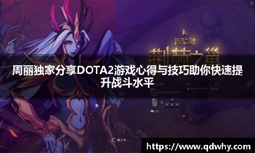 周丽独家分享DOTA2游戏心得与技巧助你快速提升战斗水平