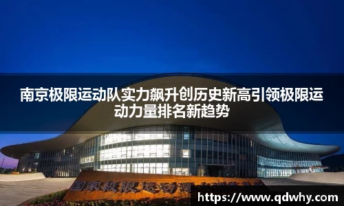 南京极限运动队实力飙升创历史新高引领极限运动力量排名新趋势