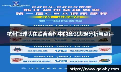 杭州篮球队在联合会杯中的意识表现分析与点评