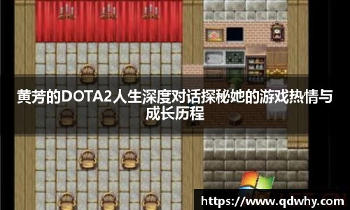 黄芳的DOTA2人生深度对话探秘她的游戏热情与成长历程