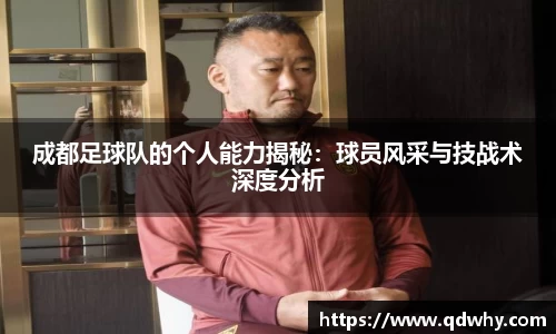 成都足球队的个人能力揭秘：球员风采与技战术深度分析