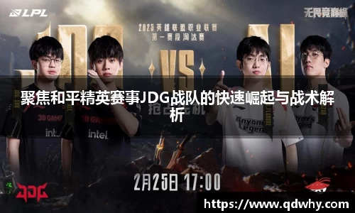 聚焦和平精英赛事JDG战队的快速崛起与战术解析