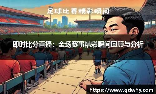 即时比分直播：全场赛事精彩瞬间回顾与分析