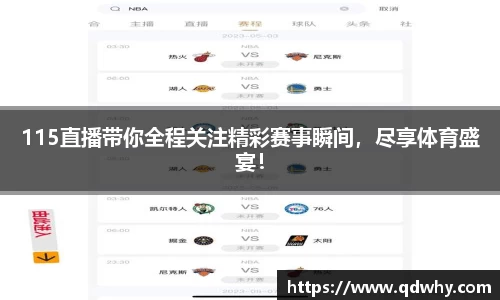 115直播带你全程关注精彩赛事瞬间，尽享体育盛宴！