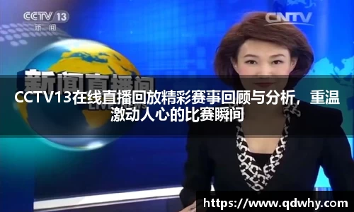 CCTV13在线直播回放精彩赛事回顾与分析，重温激动人心的比赛瞬间