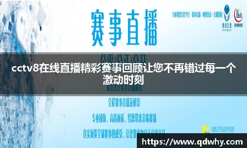 cctv8在线直播精彩赛事回顾让您不再错过每一个激动时刻