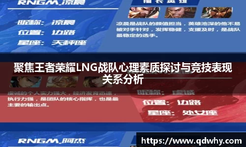 聚焦王者荣耀LNG战队心理素质探讨与竞技表现关系分析