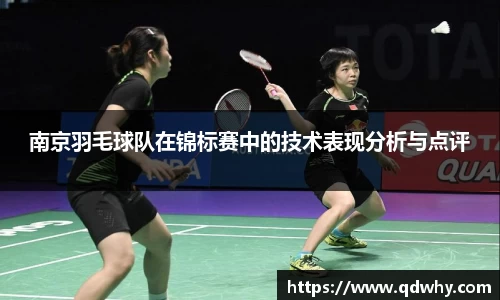 南京羽毛球队在锦标赛中的技术表现分析与点评