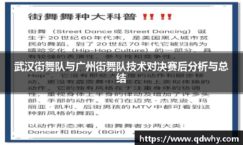 武汉街舞队与广州街舞队技术对决赛后分析与总结