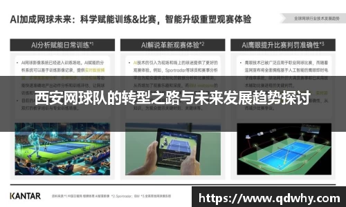 西安网球队的转型之路与未来发展趋势探讨