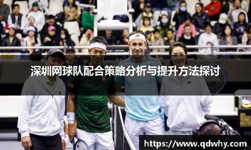 深圳网球队配合策略分析与提升方法探讨