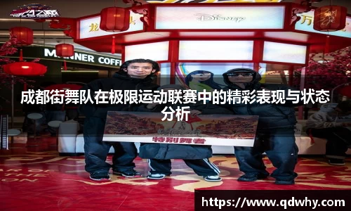 成都街舞队在极限运动联赛中的精彩表现与状态分析