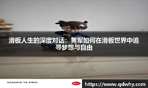 滑板人生的深度对话：黄军如何在滑板世界中追寻梦想与自由