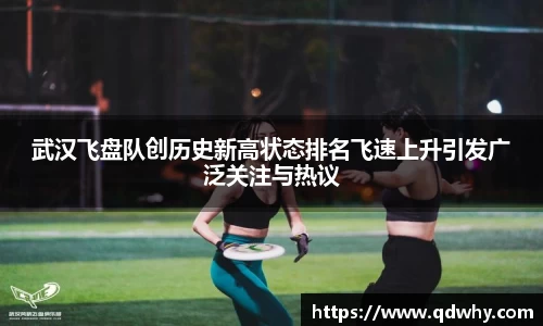武汉飞盘队创历史新高状态排名飞速上升引发广泛关注与热议