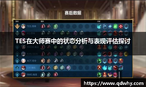 TES在大师赛中的状态分析与表现评估探讨
