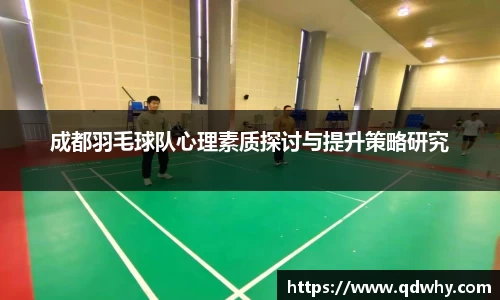 成都羽毛球队心理素质探讨与提升策略研究