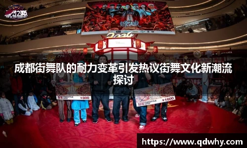成都街舞队的耐力变革引发热议街舞文化新潮流探讨