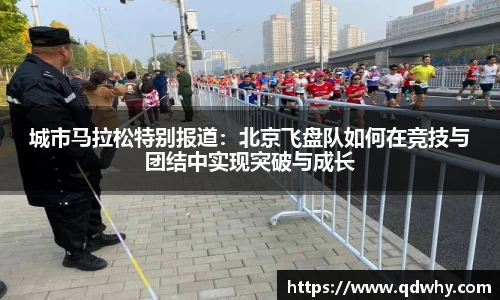 城市马拉松特别报道：北京飞盘队如何在竞技与团结中实现突破与成长
