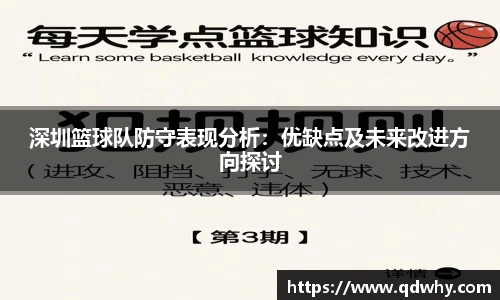 深圳篮球队防守表现分析：优缺点及未来改进方向探讨